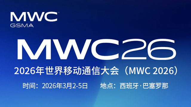 2026年世界移動通信大會