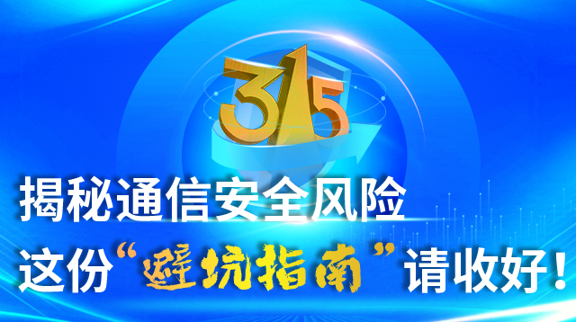 �۽�315������ͨ�Ű�ȫ�L(f��ng)�U(xi��n) �@�ݡ��ܿ�ָ�ϡ�Ո�պã�